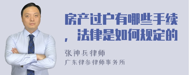 房产过户有哪些手续，法律是如何规定的