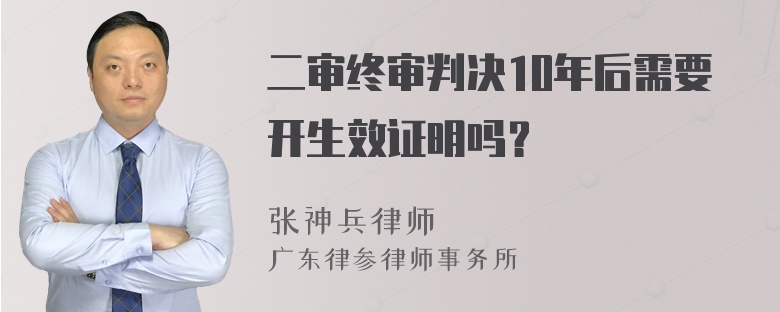 二审终审判决10年后需要开生效证明吗？