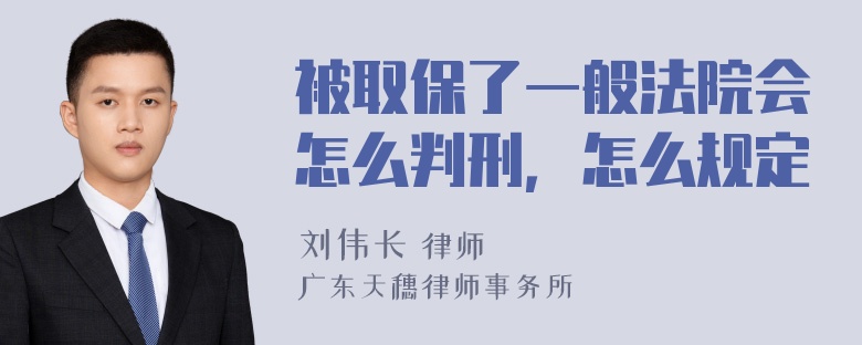 被取保了一般法院会怎么判刑，怎么规定