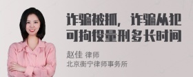 诈骗被抓，诈骗从犯可拘役量刑多长时间