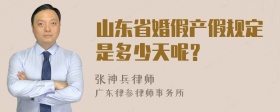 山东省婚假产假规定是多少天呢？