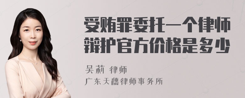 受贿罪委托一个律师辩护官方价格是多少