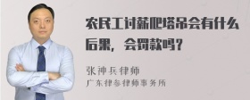 农民工讨薪爬塔吊会有什么后果，会罚款吗？