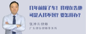 几年前撞了车！我现在告他可是人找不到？要怎样办？