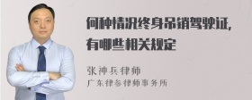 何种情况终身吊销驾驶证，有哪些相关规定