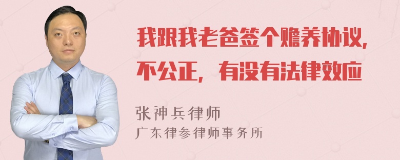 我跟我老爸签个赡养协议，不公正，有没有法律效应