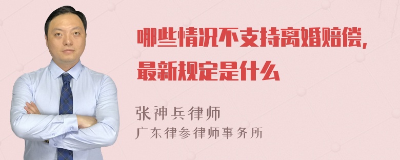 哪些情况不支持离婚赔偿，最新规定是什么