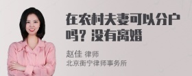 在农村夫妻可以分户吗？没有离婚