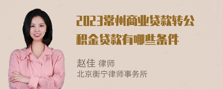 2023常州商业贷款转公积金贷款有哪些条件