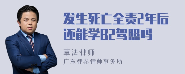 发生死亡全责2年后还能学B2驾照吗