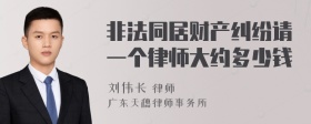 非法同居财产纠纷请一个律师大约多少钱