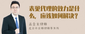 表见代理的效力是什么，应该如何解决？