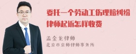 委托一个劳动工伤理赔纠纷律师起诉怎样收费