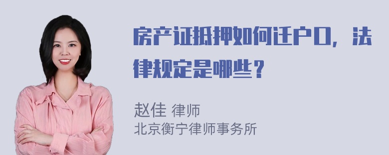 房产证抵押如何迁户口，法律规定是哪些？