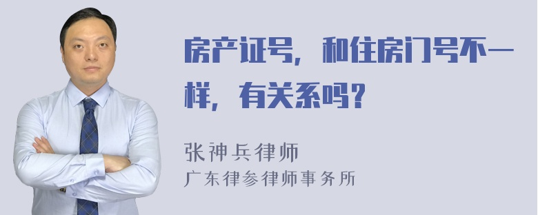 房产证号，和住房门号不一样，有关系吗？