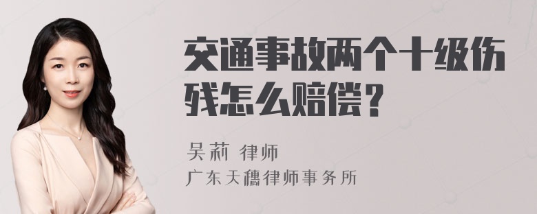 交通事故两个十级伤残怎么赔偿？