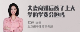 夫妻离婚后孩子上大学的学费分担吗