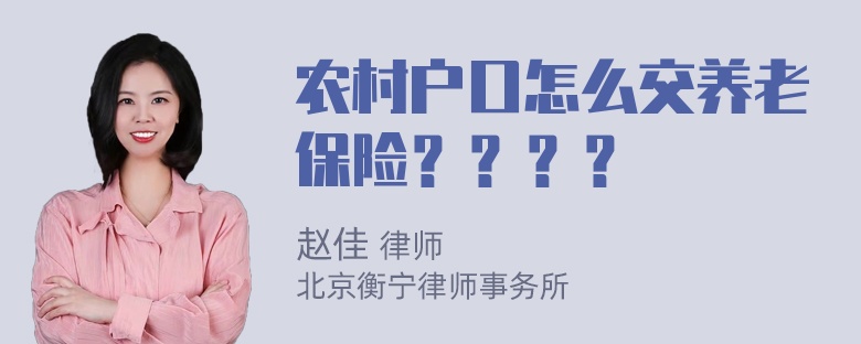 农村户口怎么交养老保险？？？？