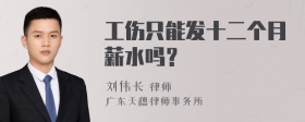 工伤只能发十二个月薪水吗？