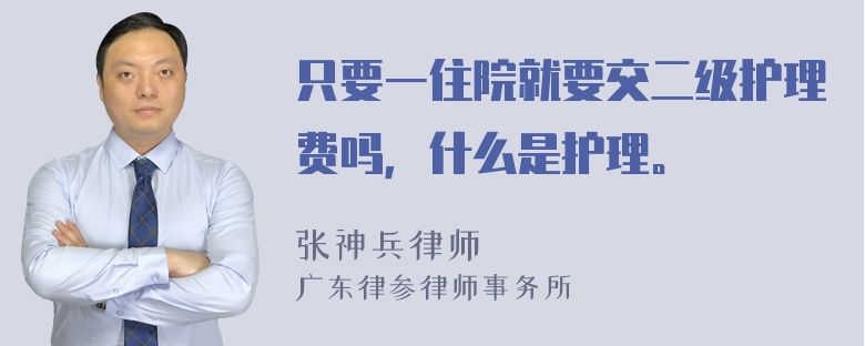 只要一住院就要交二级护理费吗，什么是护理。