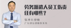 劳务派遣人员工伤责任有哪些？