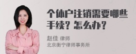 个体户注销需要哪些手续？怎么办？