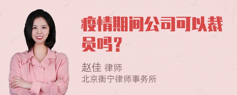 疫情期间公司可以裁员吗？