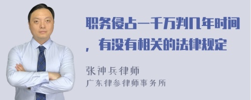 职务侵占一千万判几年时间，有没有相关的法律规定