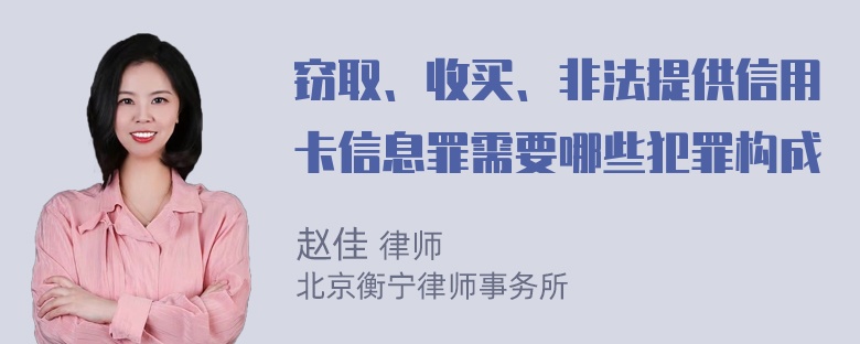 窃取、收买、非法提供信用卡信息罪需要哪些犯罪构成