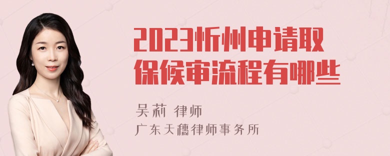 2023忻州申请取保候审流程有哪些