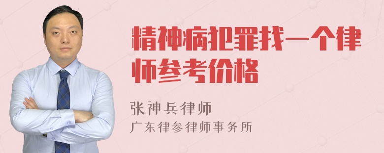 精神病犯罪找一个律师参考价格