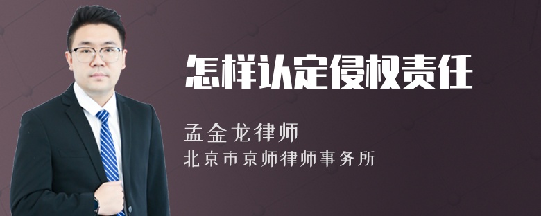 怎样认定侵权责任