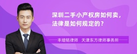 深圳二手小产权房如何卖，法律是如何规定的？