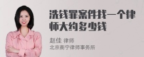 洗钱罪案件找一个律师大约多少钱