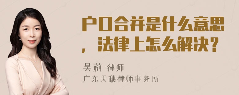 户口合并是什么意思，法律上怎么解决？