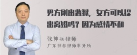 男方刚出监狱，女方可以提出离婚吗？因为感情不和