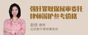 强奸罪取保候审委托律师辩护参考价格