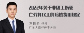 2022年关于非因工伤死亡劳务民工的赔偿费用规定