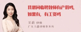 我想问临聘教师有产假吗，如果有，有工资吗