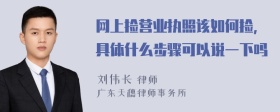 网上捡营业执照该如何捡，具体什么步骤可以说一下吗