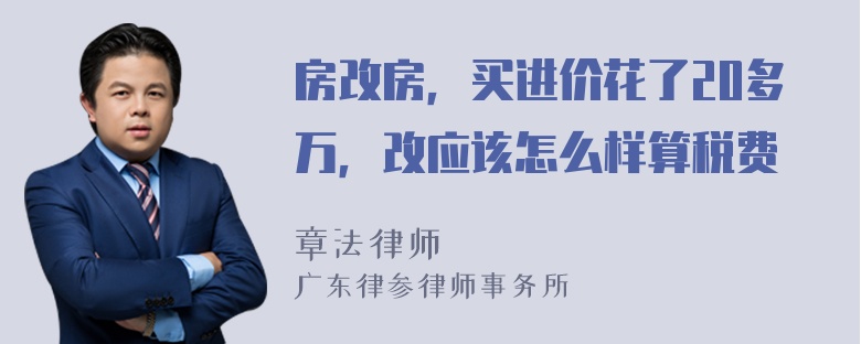 房改房，买进价花了20多万，改应该怎么样算税费