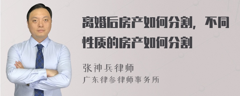 离婚后房产如何分割，不同性质的房产如何分割