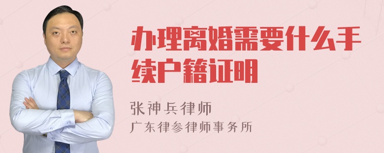 办理离婚需要什么手续户籍证明