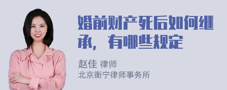 婚前财产死后如何继承，有哪些规定