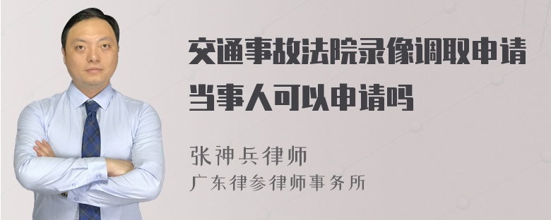 交通事故法院录像调取申请当事人可以申请吗