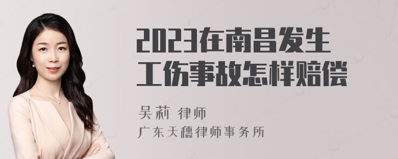 2023在南昌发生工伤事故怎样赔偿