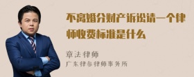 不离婚分财产诉讼请一个律师收费标准是什么