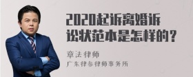 2020起诉离婚诉讼状范本是怎样的？