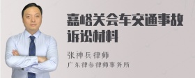 嘉峪关会车交通事故诉讼材料