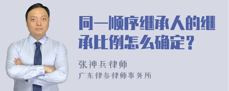 同一顺序继承人的继承比例怎么确定？